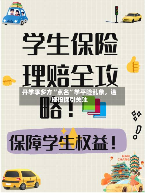 开学季多方“点名	”学平险乱象	，违规投保引关注-第3张图片