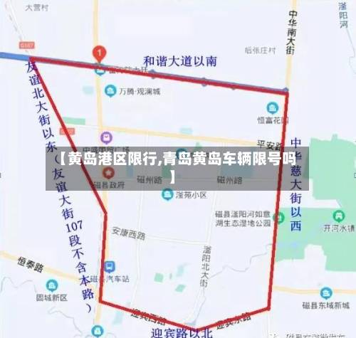 【黄岛港区限行,青岛黄岛车辆限号吗】