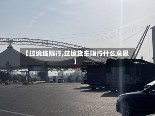 【过境线限行,过境货车限行什么意思】