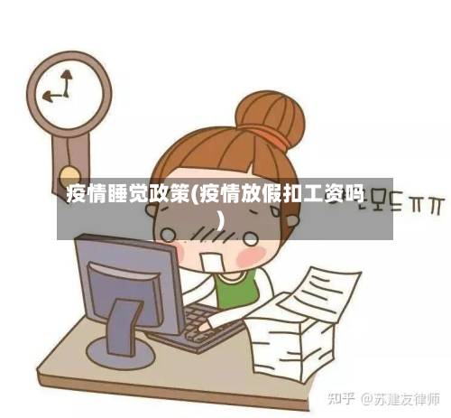 疫情睡觉政策(疫情放假扣工资吗)