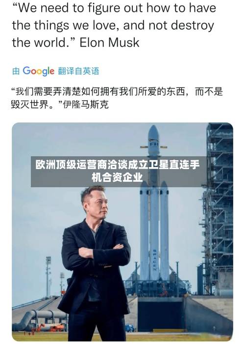 欧洲顶级运营商洽谈成立卫星直连手机合资企业