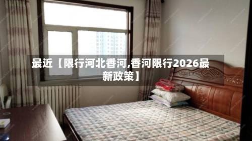 最近【限行河北香河,香河限行2026最新政策】-第1张图片
