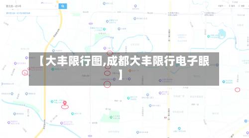 【大丰限行图,成都大丰限行电子眼】-第2张图片