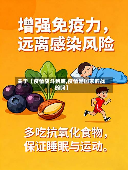 关于【疫情战斗到底,疫情是国家的战略吗】-第2张图片