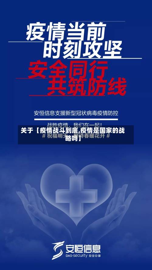 关于【疫情战斗到底,疫情是国家的战略吗】