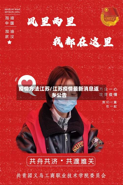 疫情方法江苏/江苏疫情最新消息返乡公告-第1张图片