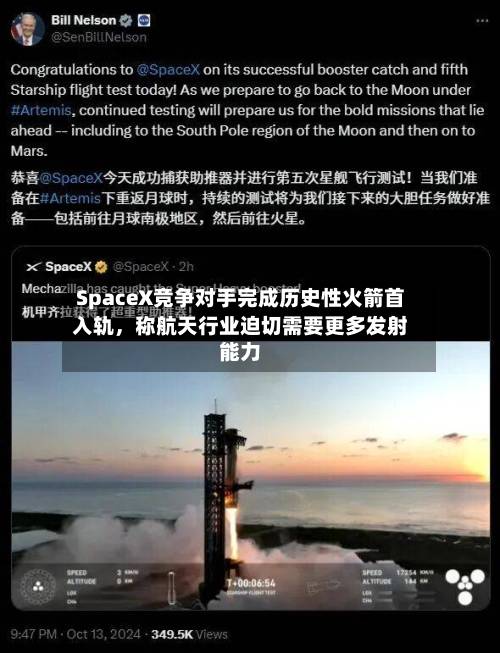 SpaceX竞争对手完成历史性火箭首入轨，称航天行业迫切需要更多发射能力-第3张图片