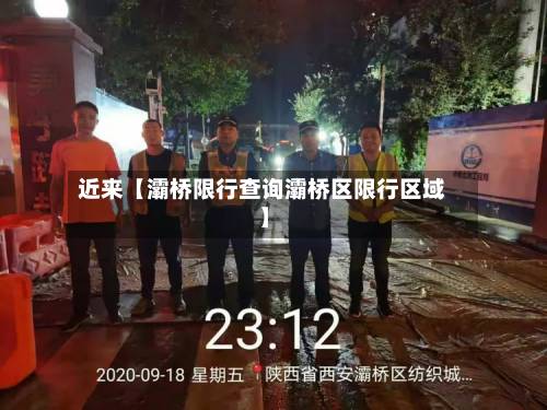 近来【灞桥限行查询灞桥区限行区域】-第1张图片