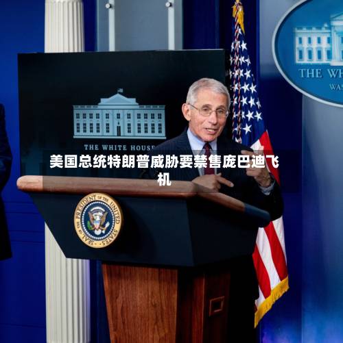 美国总统特朗普威胁要禁售庞巴迪飞机-第1张图片