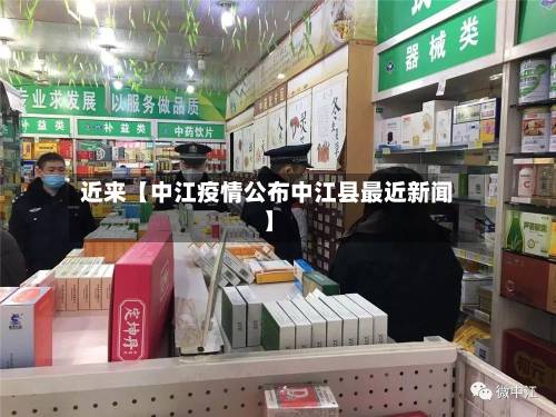 近来【中江疫情公布中江县最近新闻】