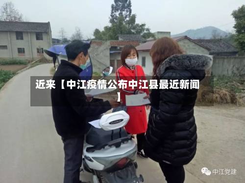 近来【中江疫情公布中江县最近新闻】-第2张图片