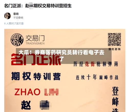 大瓜!券商医药研究员转行看电子去了-第3张图片