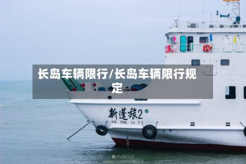 长岛车辆限行/长岛车辆限行规定-第3张图片