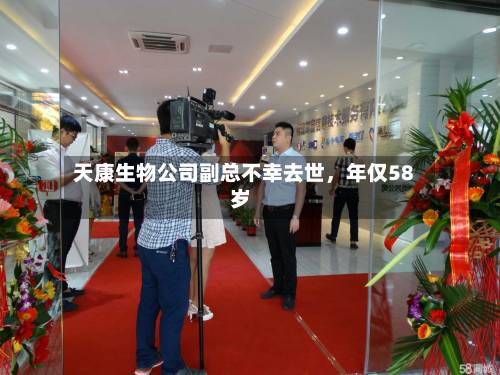天康生物公司副总不幸去世，年仅58岁-第2张图片