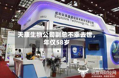 天康生物公司副总不幸去世	，年仅58岁-第3张图片