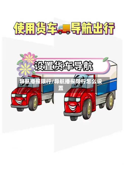 导航播报限行/导航播报限行怎么设置-第1张图片