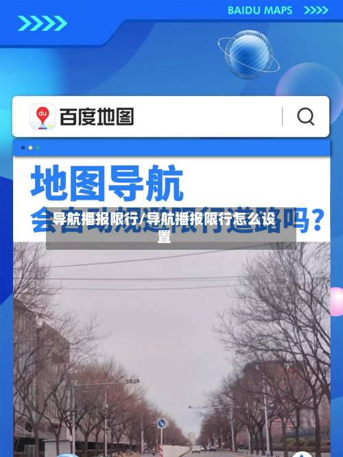 导航播报限行/导航播报限行怎么设置-第3张图片