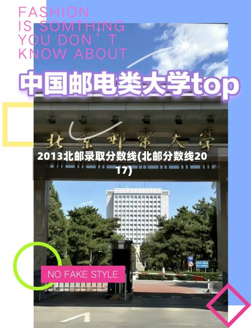 2013北邮录取分数线(北邮分数线2017)