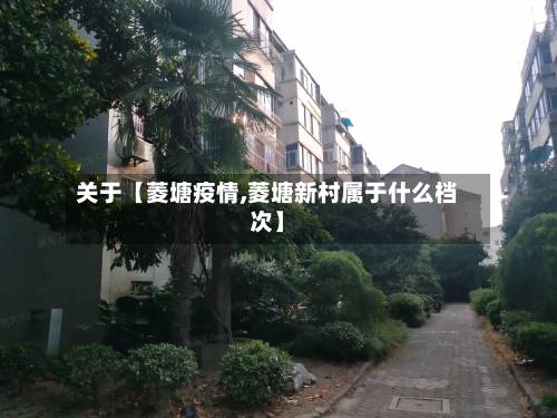 关于【菱塘疫情,菱塘新村属于什么档次】-第1张图片