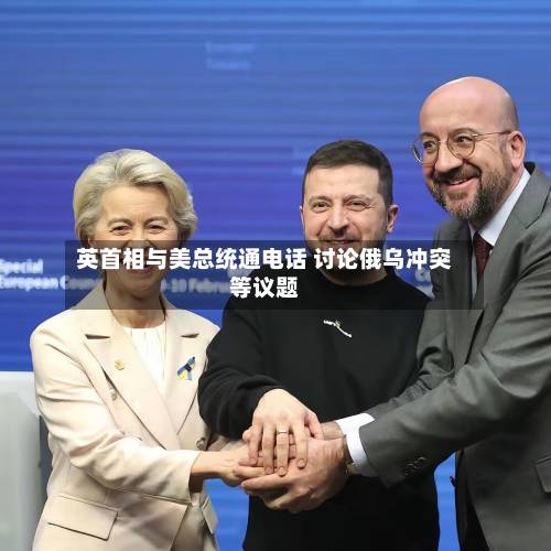 英首相与美总统通电话 讨论俄乌冲突等议题-第1张图片