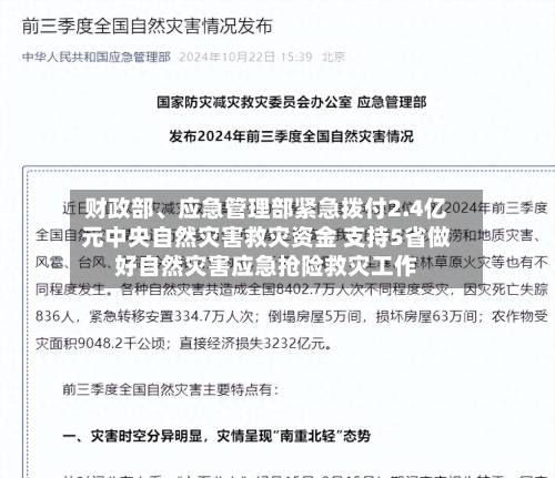 财政部、应急管理部紧急拨付2.4亿元中央自然灾害救灾资金 支持5省做好自然灾害应急抢险救灾工作