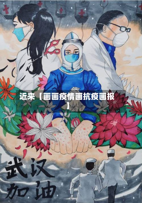 近来【画画疫情画抗疫画报】