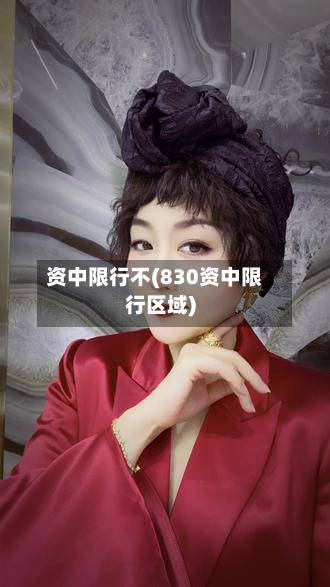 资中限行不(830资中限行区域)-第3张图片