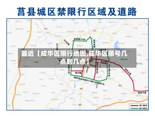 最近【成华区限行地图,成华区限号几点到几点】