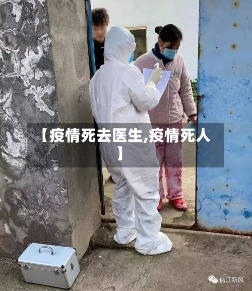 【疫情死去医生,疫情死人】-第3张图片