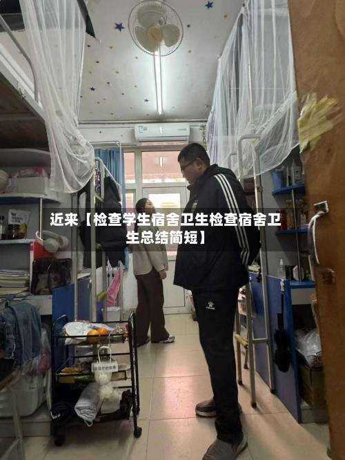 近来【检查学生宿舍卫生检查宿舍卫生总结简短】
