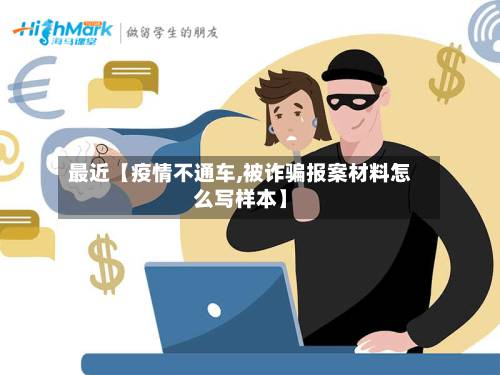 最近【疫情不通车,被诈骗报案材料怎么写样本】