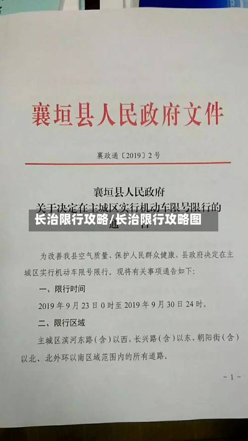 长治限行攻略/长治限行攻略图-第2张图片