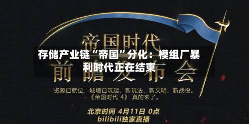 存储产业链“帝国”分化：模组厂暴利时代正在结束-第2张图片