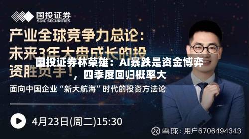国投证券林荣雄：AI暴跌是资金博弈，四季度回归概率大-第2张图片