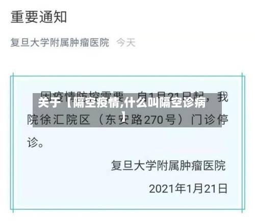 关于【隔空疫情,什么叫隔空诊病】-第2张图片