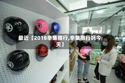 最近【2018辛集限行,辛集限行吗今天】