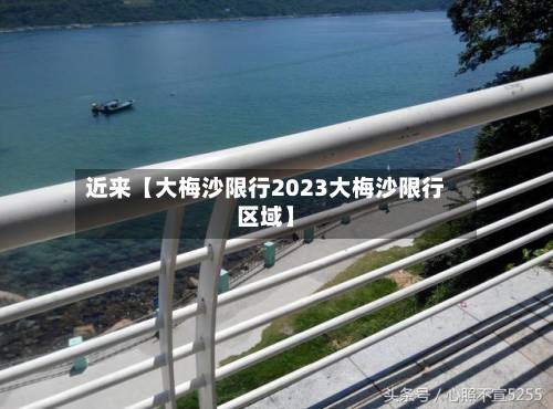 近来【大梅沙限行2023大梅沙限行区域】-第2张图片