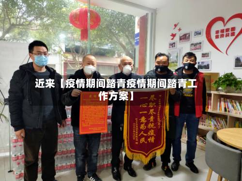 近来【疫情期间踏青疫情期间踏青工作方案】