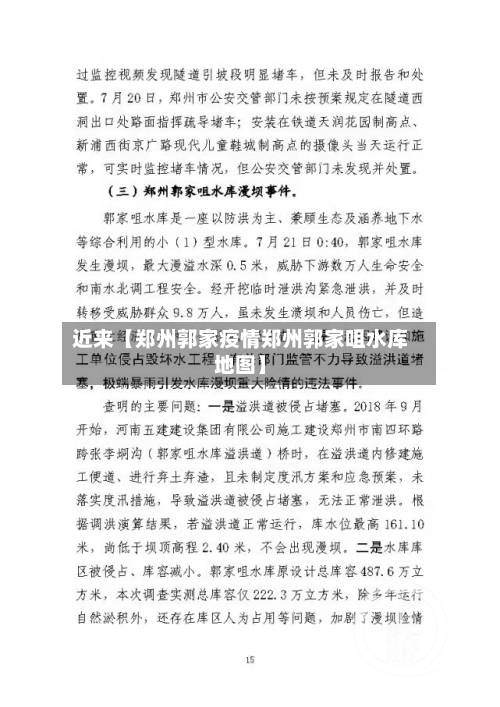 近来【郑州郭家疫情郑州郭家咀水库地图】