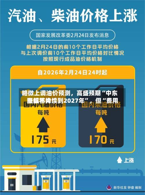 略微上调油价预测，高盛预期“中东断航将持续到2027年”	，但“费用涨幅不大”-第3张图片