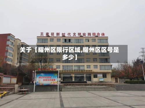 关于【耀州区限行区域,耀州区区号是多少】-第2张图片