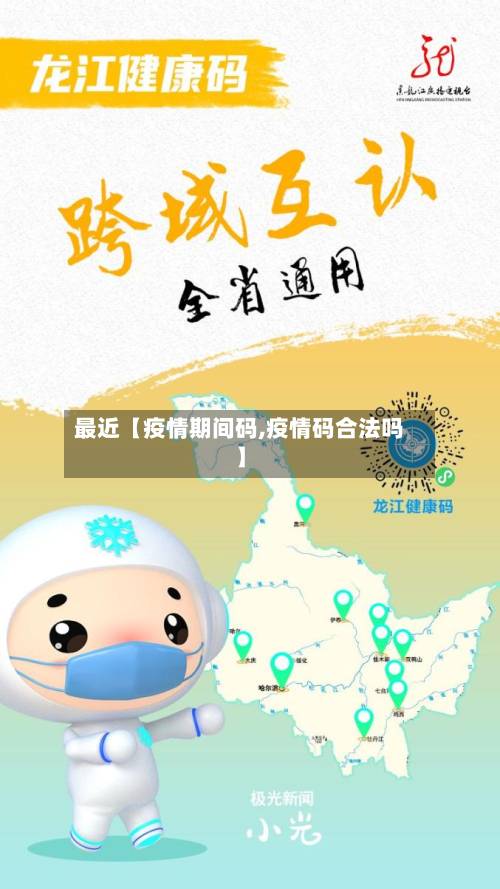 最近【疫情期间码,疫情码合法吗】-第2张图片