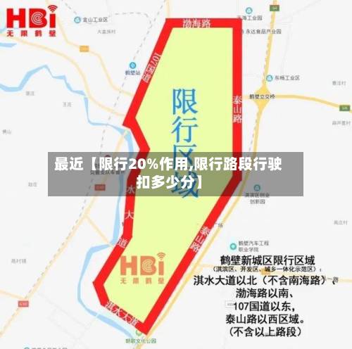 最近【限行20%作用,限行路段行驶扣多少分】