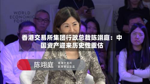 香港交易所集团行政总裁陈翊庭:中国资产迎来历史性重估-第2张图片