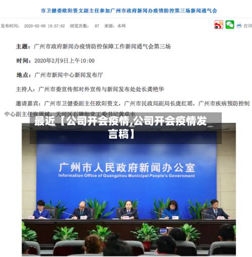 最近【公司开会疫情,公司开会疫情发言稿】