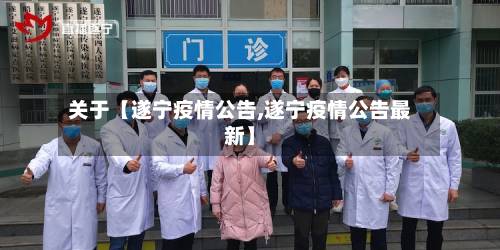 关于【遂宁疫情公告,遂宁疫情公告最新】-第1张图片
