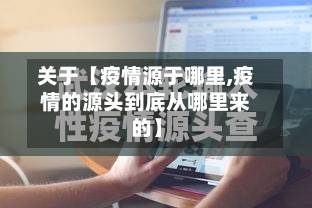 关于【疫情源于哪里,疫情的源头到底从哪里来的】-第3张图片