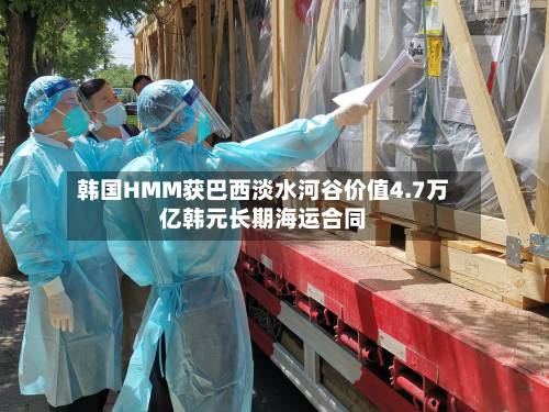 韩国HMM获巴西淡水河谷价值4.7万亿韩元长期海运合同-第1张图片