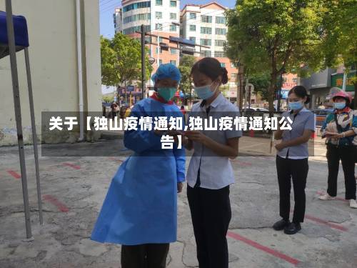 关于【独山疫情通知,独山疫情通知公告】-第1张图片