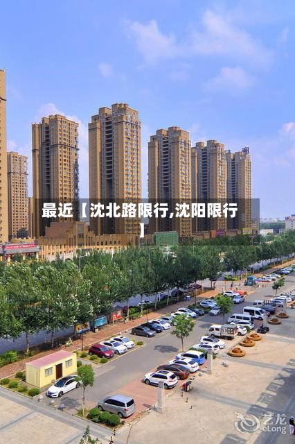最近【沈北路限行,沈阳限行】